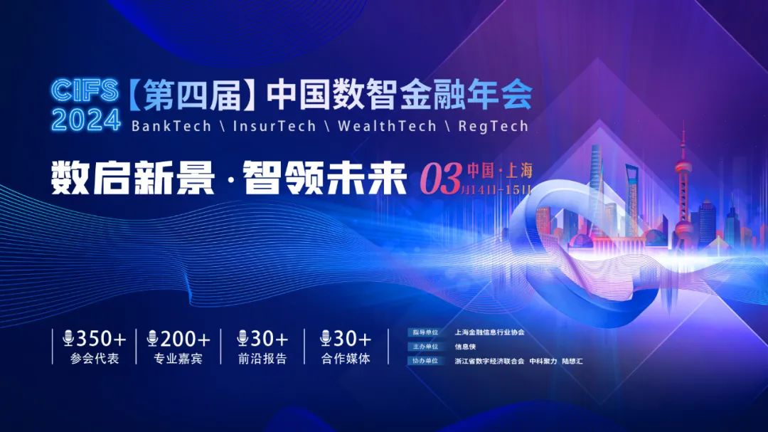 【邀请函】CIFS 2024第四届中国数智金融年会邀您参与！
