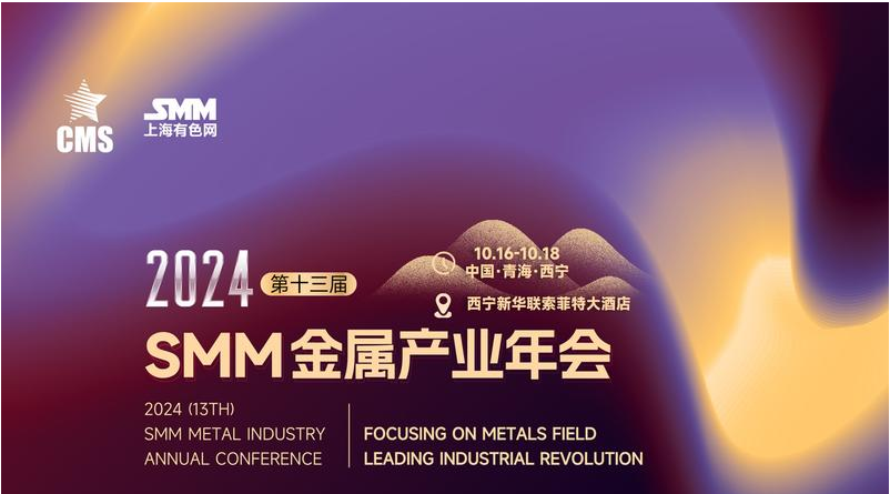 1000+参会名单！2024 SMM（第十三届）金属产业年会 最新进程函来了！