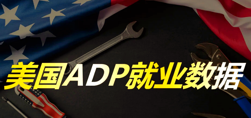 王鹏点金：ADP数据