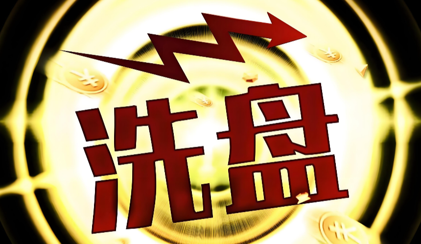 王鹏点金：谨防洗盘！