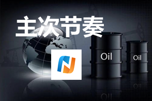 主次节奏：原油修正延续，日内继续下行