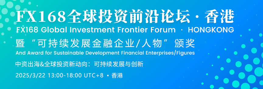 FX168全球投资前沿论坛（香港）暨SFFE2030评选活动：聚焦入围企业Axi的卓越表现