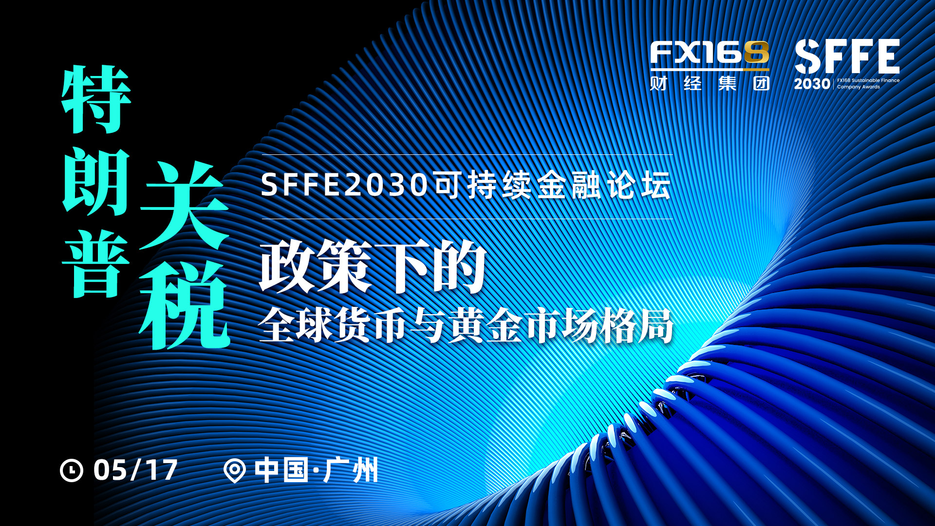 【SFFE2030广州论坛】关税风暴下的黄金与美元--FX168财经集团邀您直面特朗普关税冲击波，解锁避险与交易策略