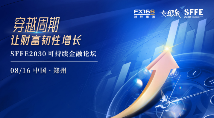 【火热抢票中】SFFE2030可持续金融论坛·郑州——穿越周期，让财富韧性增长