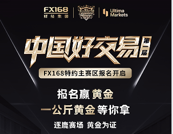 第一届「中国好交易」燃爆交易圈！FX168特约主赛区火热开启！