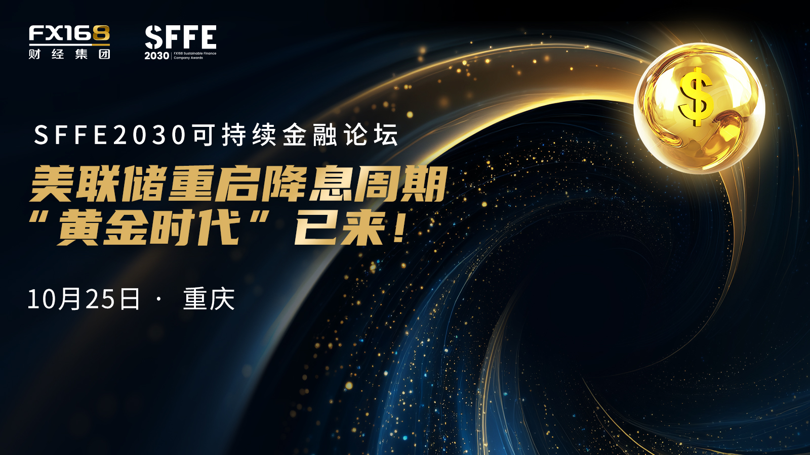 【重庆论坛火热报名中】美联储降息&金价破纪录，10月25日重庆邀您共掘下一座金矿！