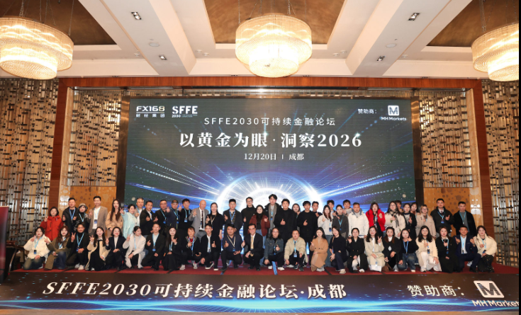 以黄金为眼 洞察2026--SFFE2030可持续金融论坛在成都火爆收官